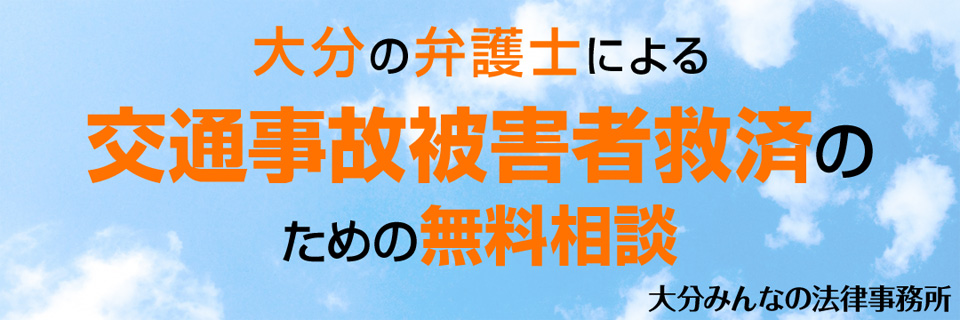 大分の弁護士による交通事故被害者救済のための無料相談