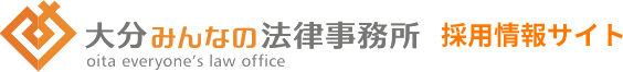 大分みんなの法律事務所　oita everyone's law office