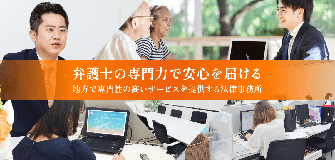 弁護士の専門力で安心を届ける
