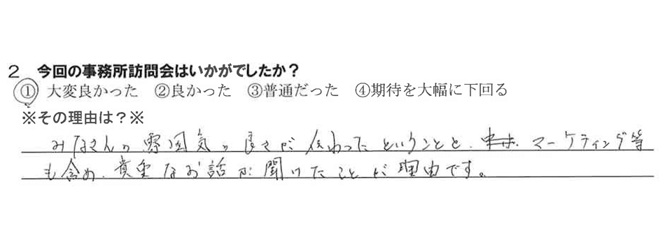 今回の事務所訪問会はいかがでしたか？