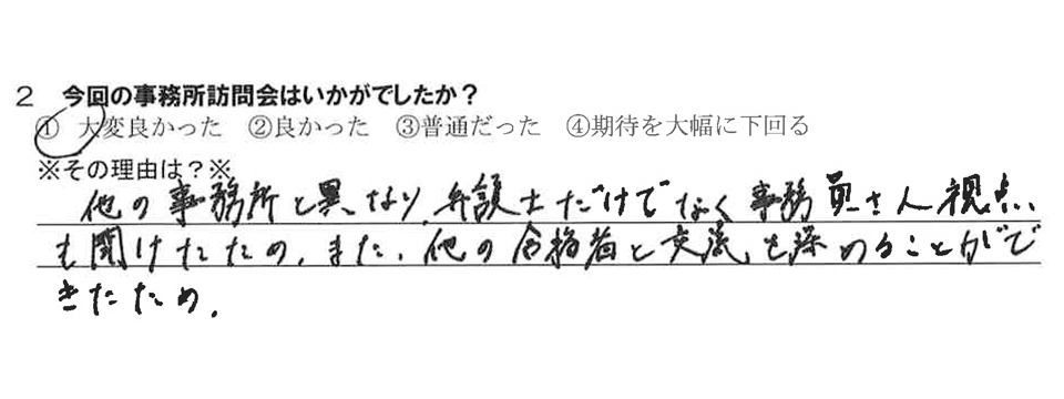 今回の事務所訪問会はいかがでしたか？