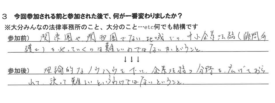 今回参加される前と参加された後で、何が一番変わりましたか？