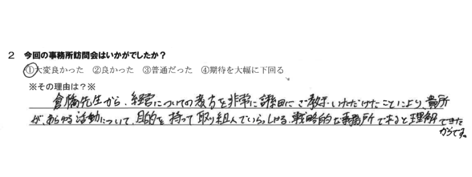 今回の事務所訪問会はいかがでしたか?