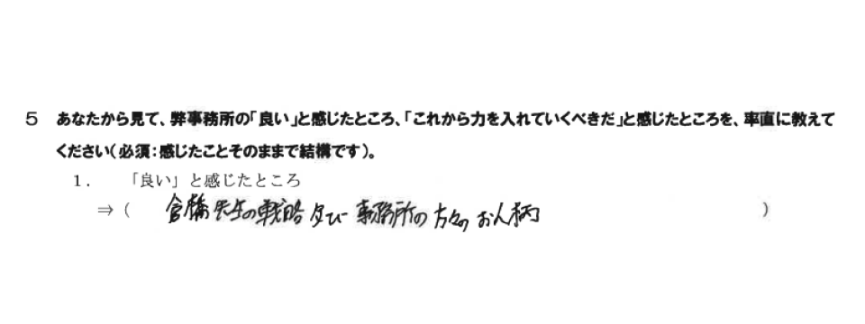 事務所の「良い」と感じたところ