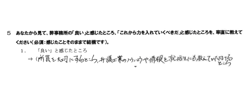 事務所の「良い」と感じたところ
