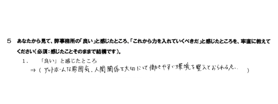 事務所の「良い」と感じたところ
