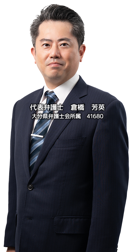 代表弁護士 倉橋芳英