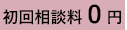 初回相談料・着手金0円、土日祝日対応