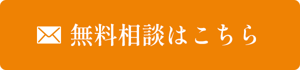 無料相談はこちら