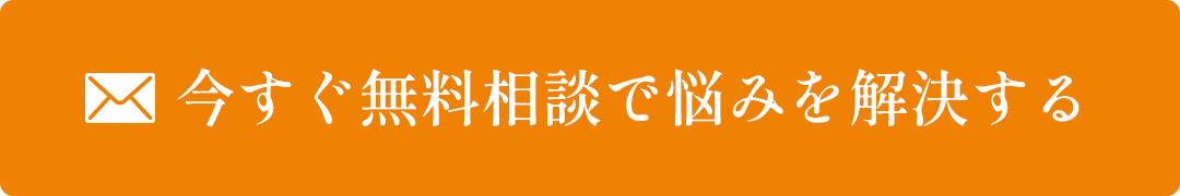 いますぐ無料相談でお悩みを解決