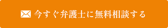 今すぐ弁護士に無料相談する