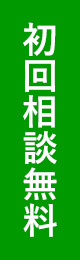 初回相談無料