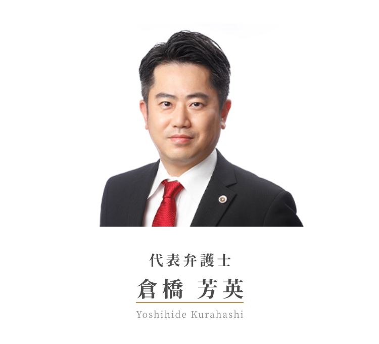 代表弁護士 倉橋 芳英 Yoshihide Kurahashi