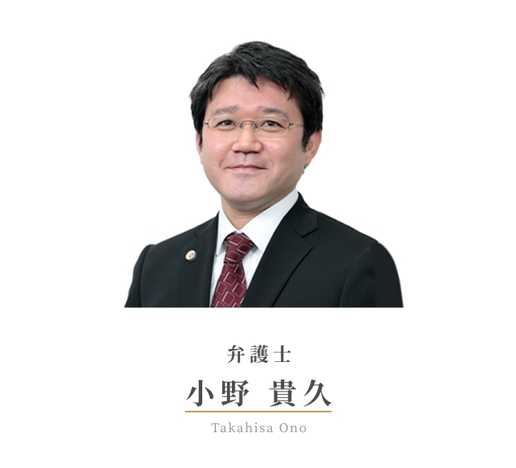 弁護士 小野 貴久 Takahisa Ono