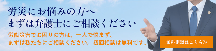 労災相談窓口へのバナー